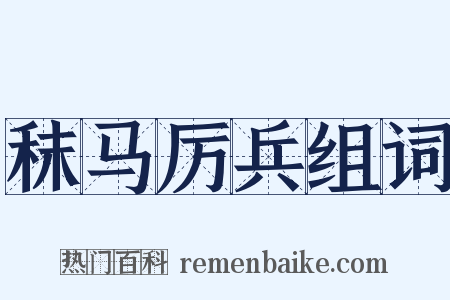 秣马厉兵组词是什么意思的图片